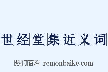 世经堂集近义词是什么意思的图片